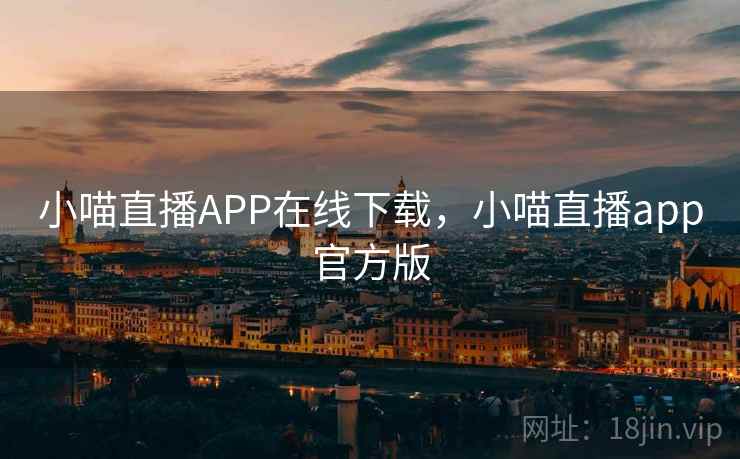 小喵直播APP在线下载，小喵直播app官方版