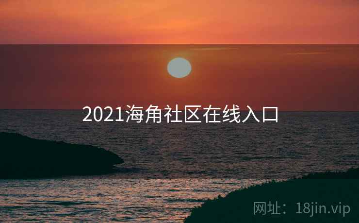 2021海角社区在线入口