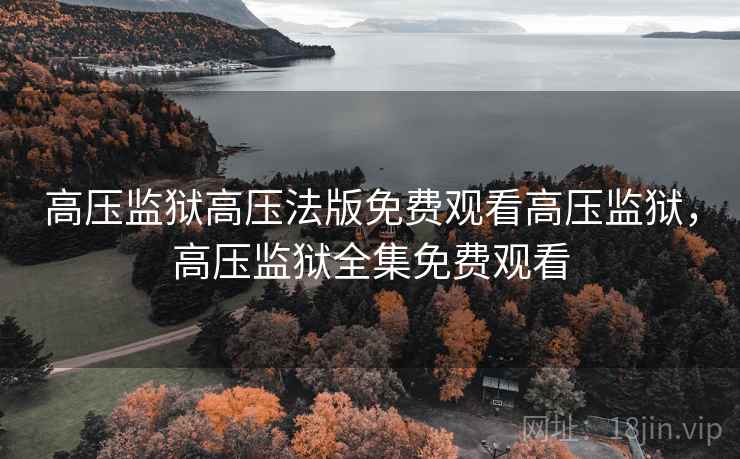 高压监狱高压法版免费观看高压监狱，高压监狱全集免费观看