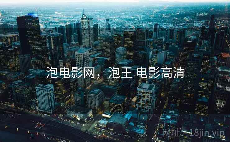 泡电影网，泡王 电影高清