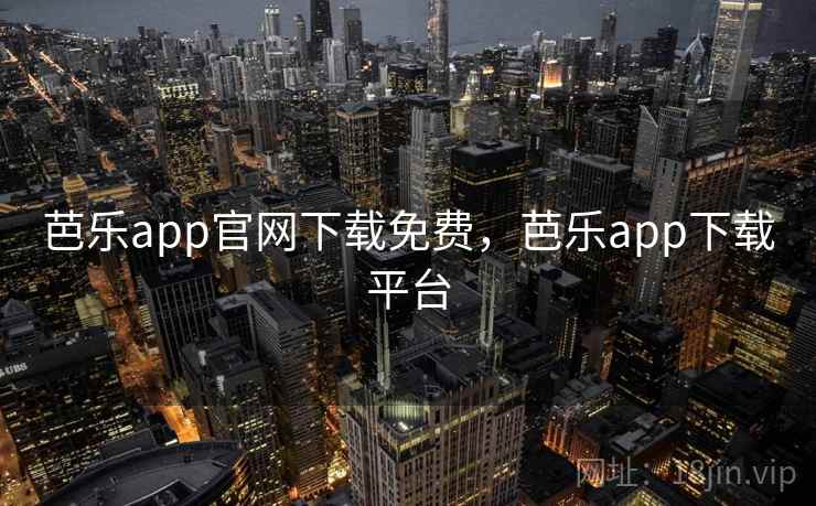 芭乐app官网下载免费，芭乐app下载平台