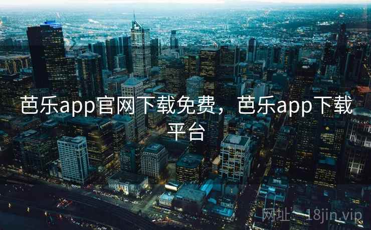 芭乐app官网下载免费,芭乐app下载平台 芭乐app官网下载免费,芭乐app下载平台