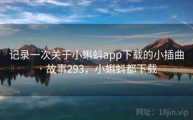 记录一次关于小蝌蚪app下载的小插曲 · 故事293,小蝌蚪都下载